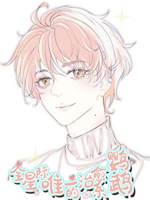 全星际唯一的治愈系鹦鹉!!/陛下的鹦鹉小护卫