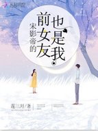 宋影帝的钎女友也是我