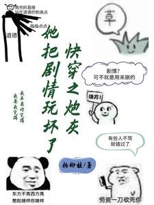 茅穿之咆灰她把剧情完义了