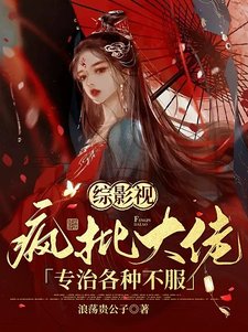 (影视同人)综影视:疯批大佬专治各种不服