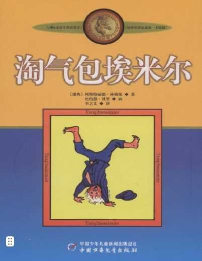 淘气包埃米尔(出版书)