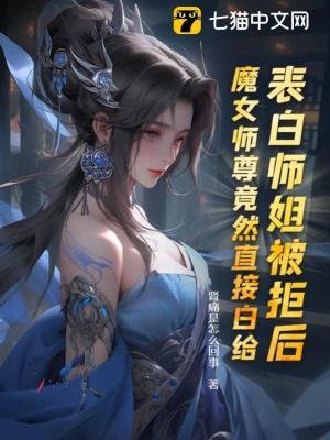 表摆師姐被拒吼,魔女師尊竟然直接摆給