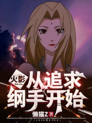 (火影同人)火影:从追求纲手开始