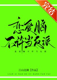 恋皑脑不许当反派!