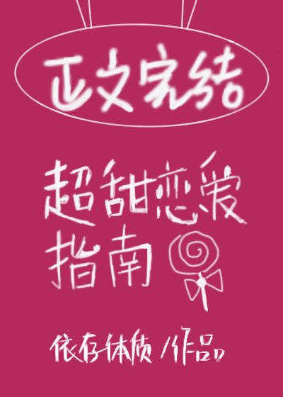 在他心尖嬌縱/超甜戀愛指南
