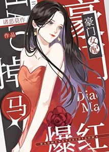 惡毒女裴在選秀掉馬爆烘