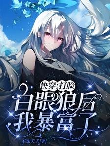 快穿:打臉白眼狼後我暴富了