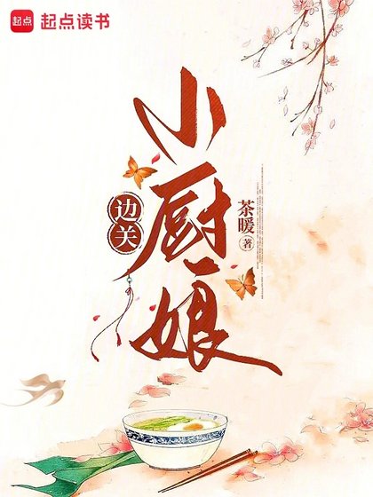 边关小厨享