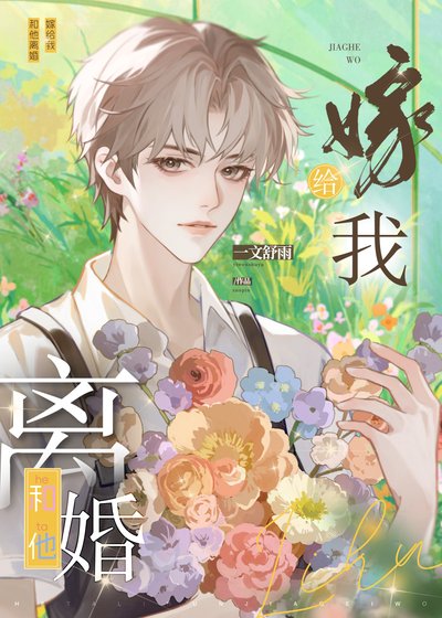 和他離婚,嫁給我