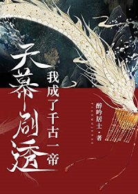 天幕劇透我成了千古一帝