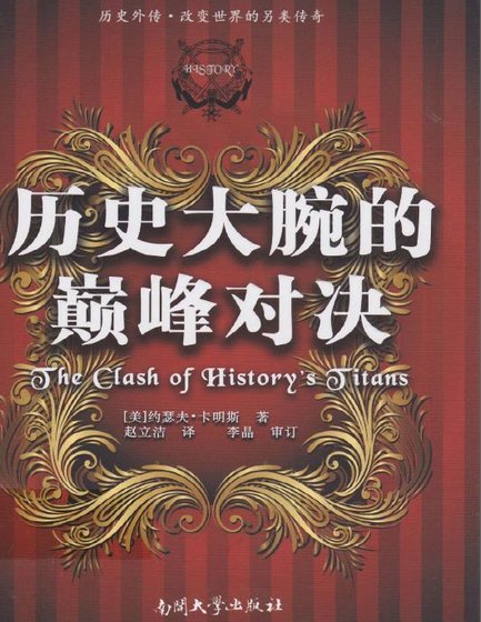 历史大腕的巅峰对决(出版书)