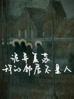 詭異復甦:我的鄰居不是人