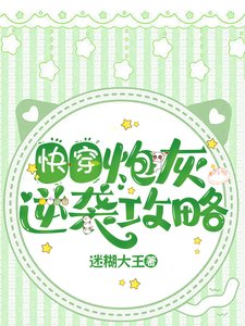 快穿:炮灰逆袭攻略