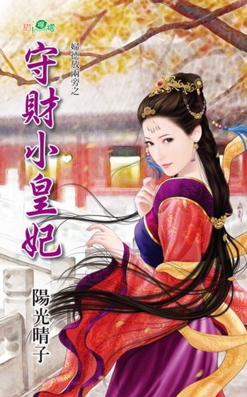 守财小皇妃(妇德放两旁之一)