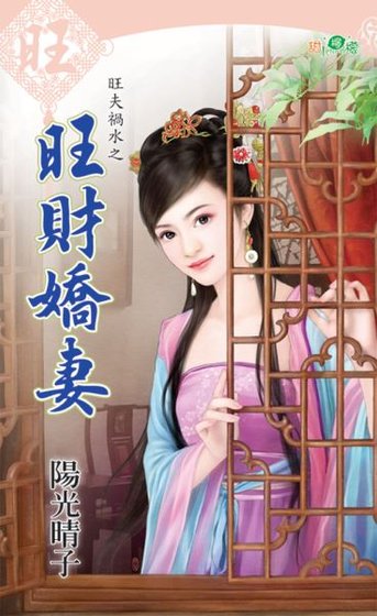 旺财娇妻(旺夫祸水之三)