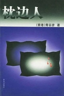 枕边人(出书版)