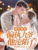 重生蜜恋:偏执九爷他沦陷了