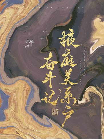 掖种关系户奋斗记
