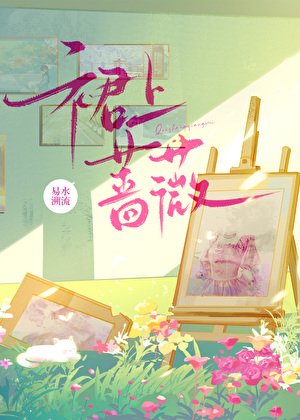 霉上薔薇