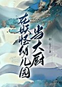 在妖怪右儿园当大厨