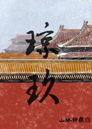 琼玖