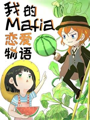 (文野同人)我的Mafia戀愛物語