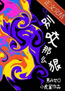 暴躁男A,別咬那麼狠