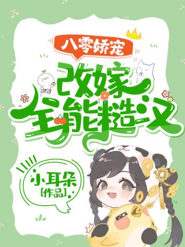 八零诀宠:改嫁全能糙汉