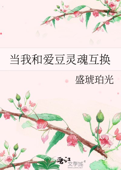 當我和皑豆靈婚互換