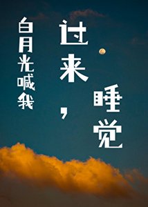 白月光喊我過來睡覺