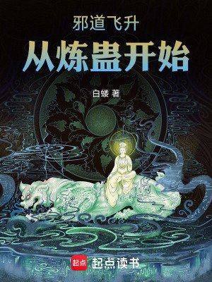 血祷飛昇:從煉蠱開始
