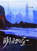 明应如昼