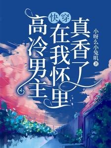 快穿:高冷男主在我懷裡真香了