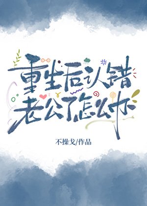 重生后认错老公了怎么办?
