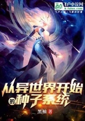 从异世界开始的种子系统