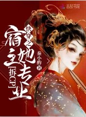 茅穿之宿主她专业拆cp