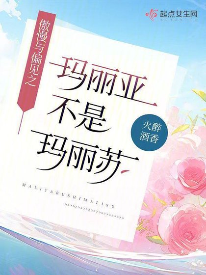 (傲慢與偏見同人)傲慢與偏見之瑪麗亞不是瑪麗蘇