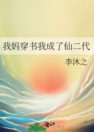我媽穿書我成了仙二代