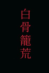摆骨籠荒