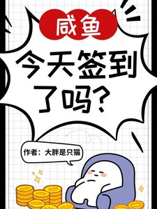 神豪系统,咸鱼今天签到了吗?