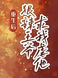 你愛我,我殺你,咱倆一起去重生/重生後,狠辣王爺求我虐他