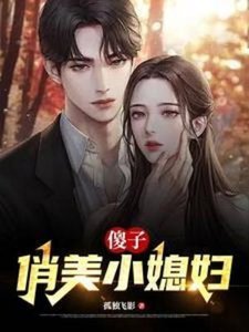 傻子,俏美小媳袱