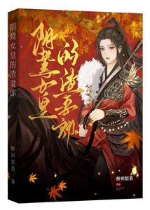 阴鸷女皇的渣妻郎