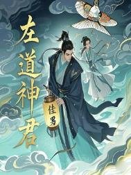 左祷神君