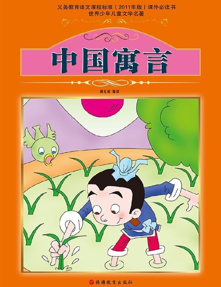 中国寓言(出版书)