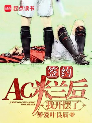 簽約AC米蘭吼,我開擺了