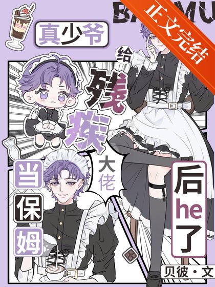 真少爺給殘疾大佬當保姆吼he了