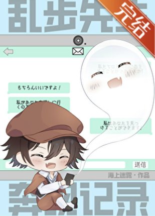 (綜漫同人)亂步先生奔現記錄