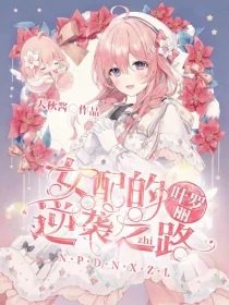 (葉羅麗同人)穿越:女配的逆襲之路