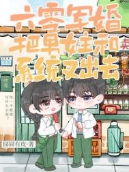 六零軍婚:把男女主和系統叉出去